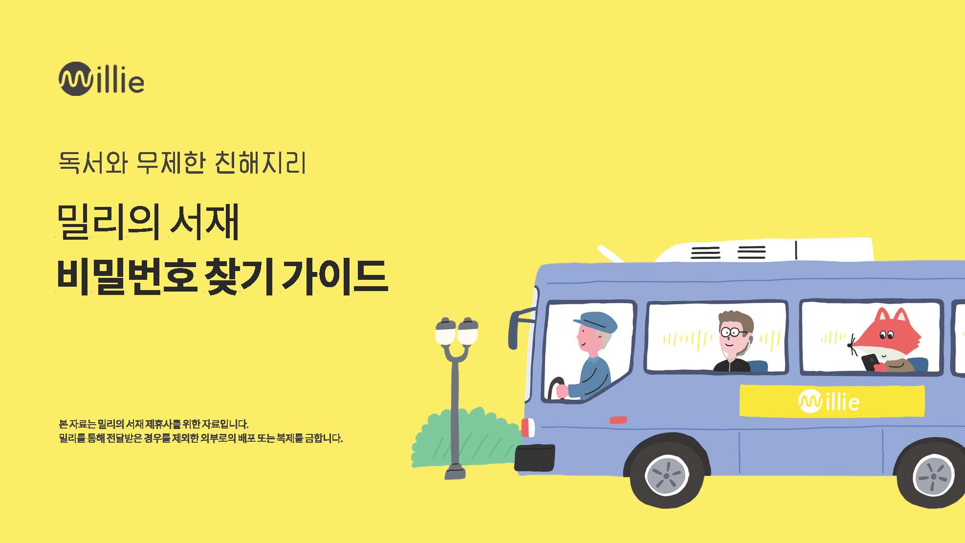 [밀리의 서재] 비밀번호 찾기 가이드 안내